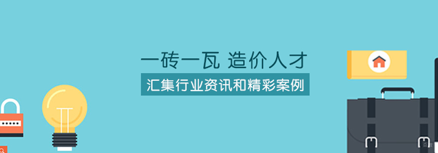 上海造价培训机构优势
