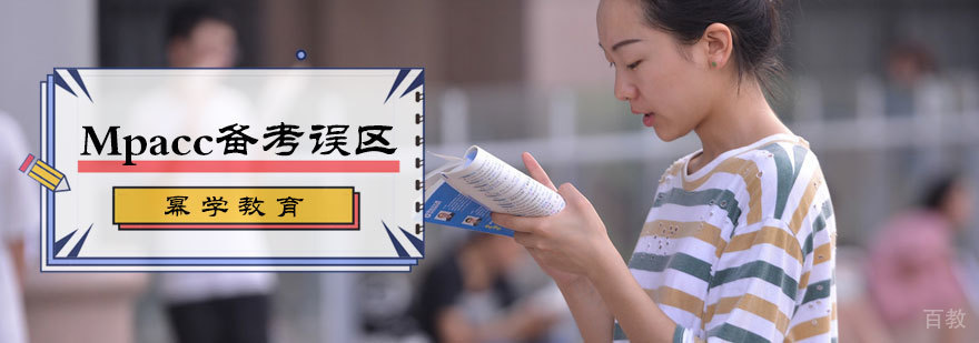 MPAcc备考误区