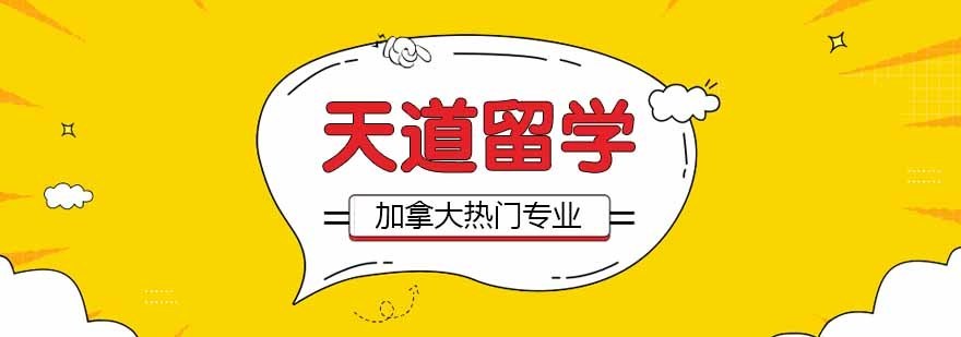 加拿大高等教育专业分析