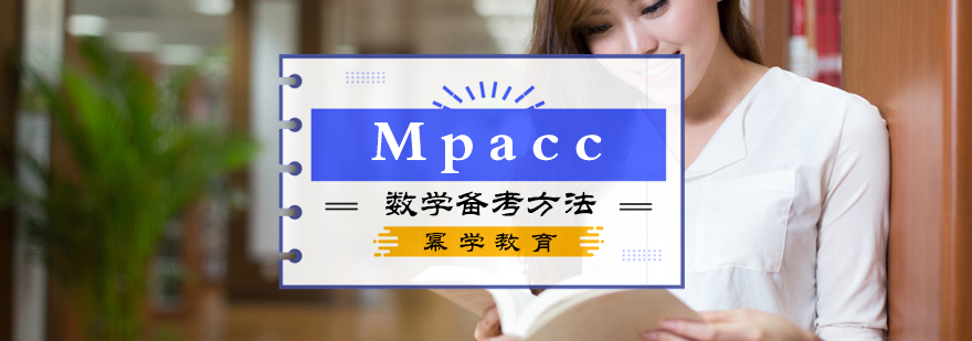 MPAcc数学备考方法