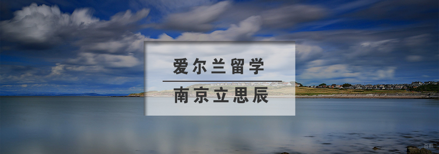 爱尔兰留学