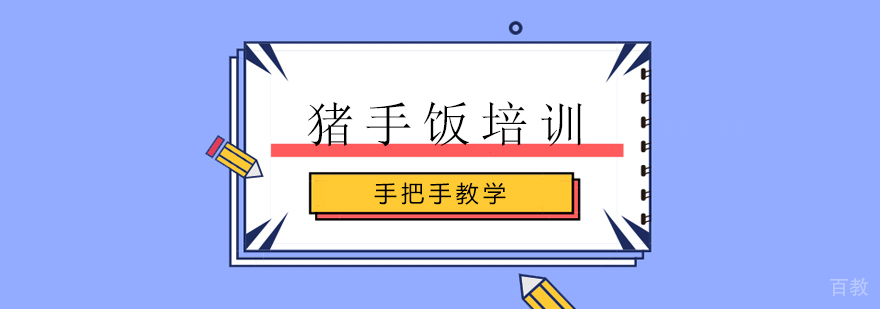 上海猪手饭培训
