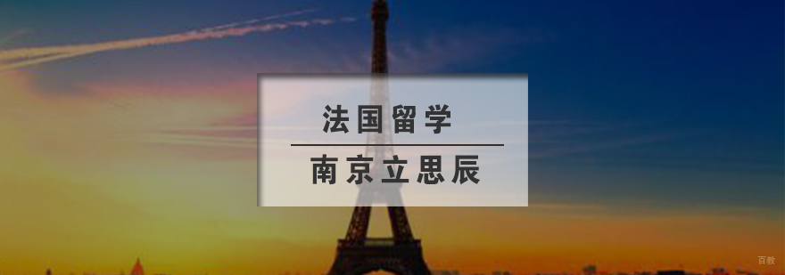 法国留学
