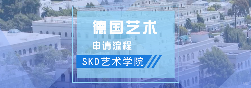 德国艺术院校申请流程解析