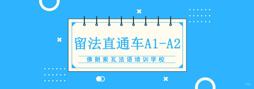 成都留法直通车A1-A2课程