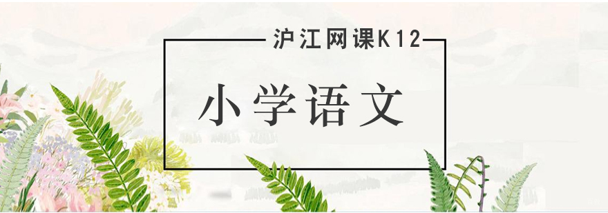 济南小学语文培训课程