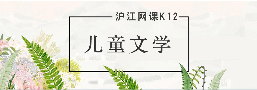 济南儿童文学课程
