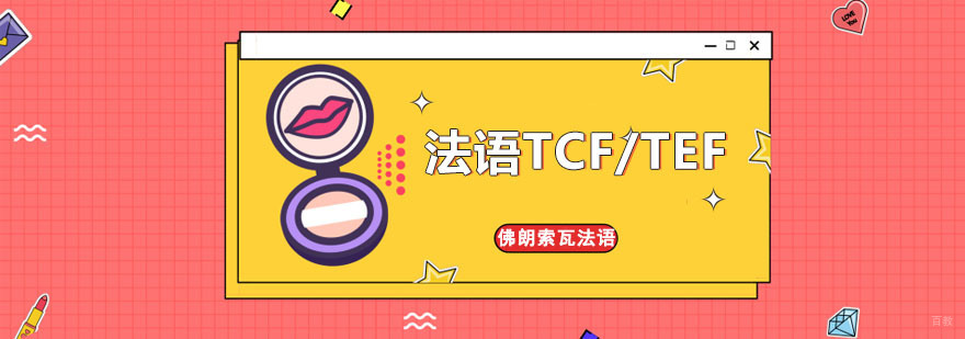 成都法语TCF/TEF考试培训班,法语学习培训班,成都法语培训