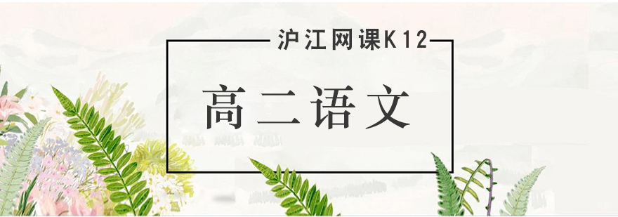 济南高中语文专项辅导