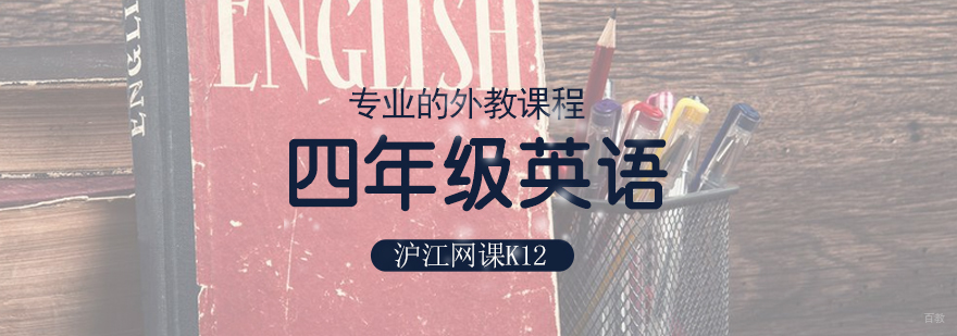 济南四年级英语课程