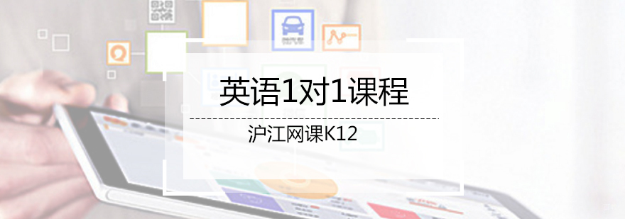 济南英语1对1课程