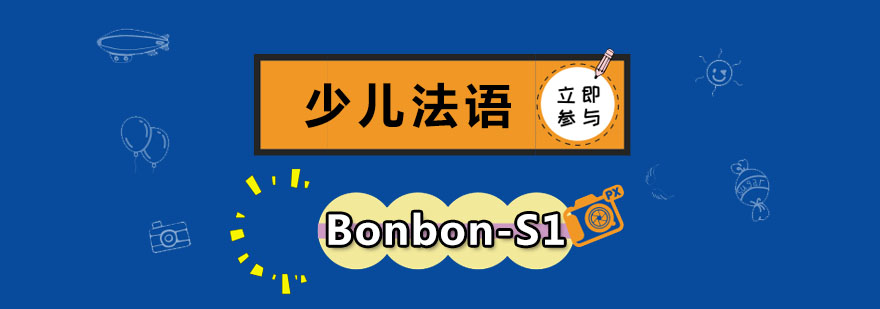 成都少儿法语Bonbon-S1培训班,学习法语培训班,少儿法语培训