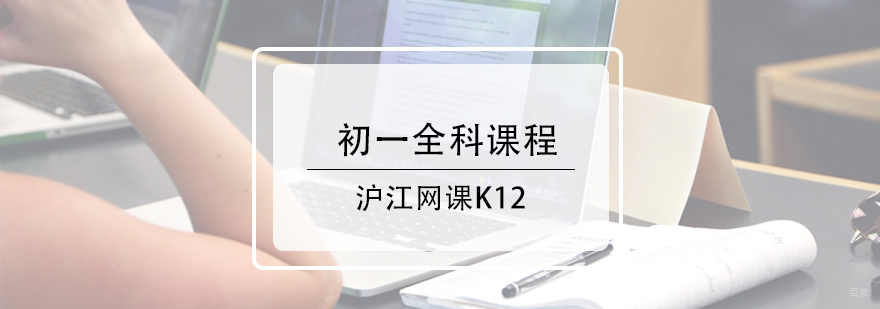 济南初中全科辅导课程