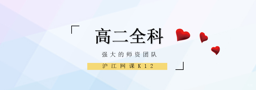 济南高中全科辅导课程展示