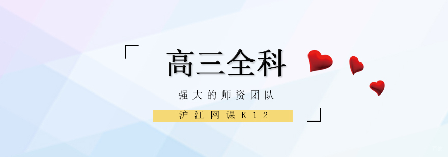 济南高三全科辅导课程