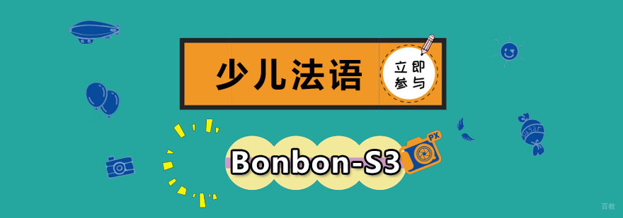 成都少儿法语Bonbon-S3课程,少儿法语学习班,少儿法语培训学校