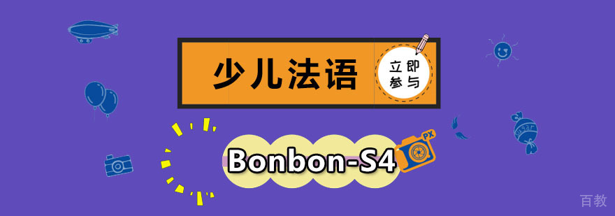 成都少儿法语Bonbon-S4培训,少儿法语培训班哪里好,少儿法语培训机构