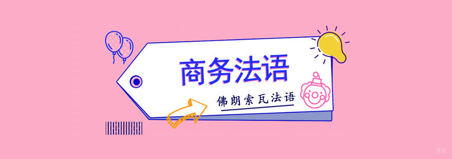成都商务法语培训班,商务法语培训机构,法语一对一培训