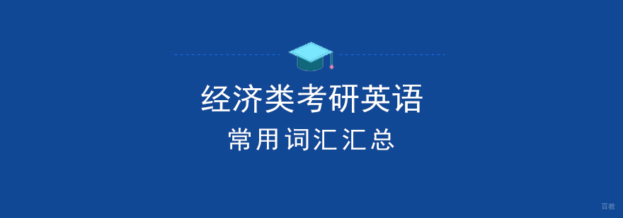 经济类考研英语常用词汇汇总