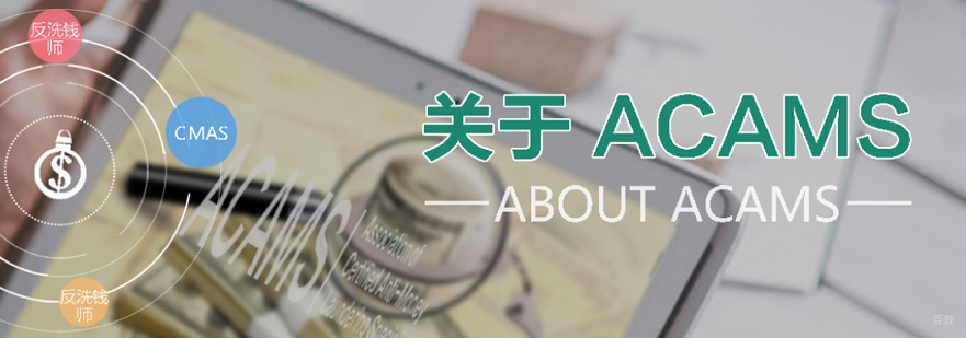 CAMS职业认证价值