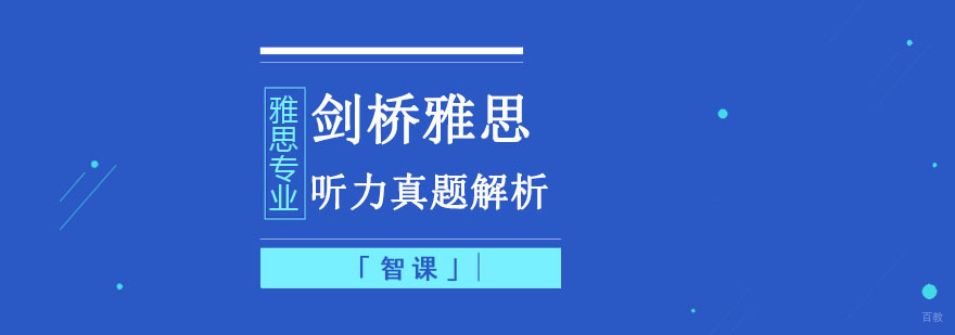 成都剑桥雅思听力真题解析