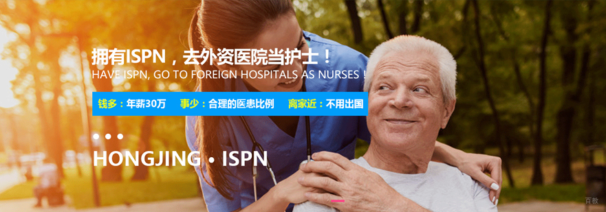 ispn国际护士证