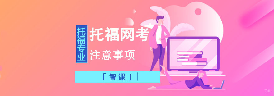 成都托福网考注意事项「考生须知」