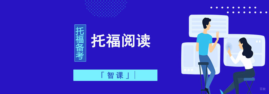 成都托福阅读成绩有哪些因素影响
