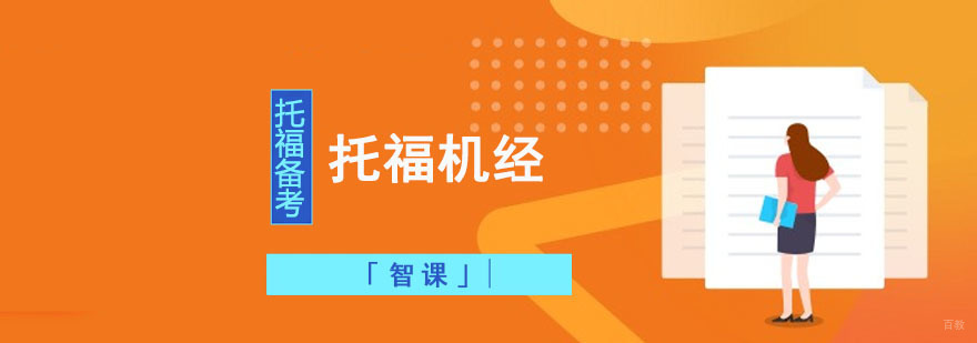 成都如何使用托福机经提分