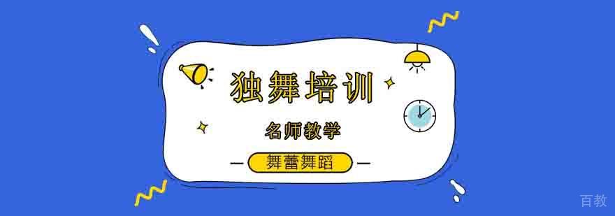 北京少儿舞蹈培训 独舞教学特色