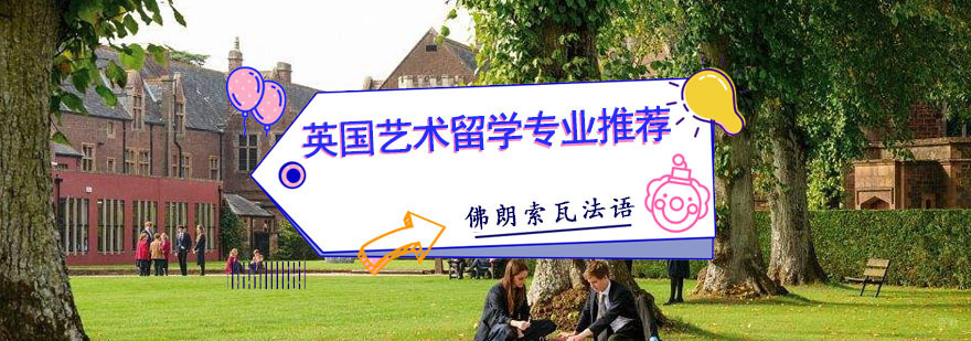 成都英国艺术留学专业推荐