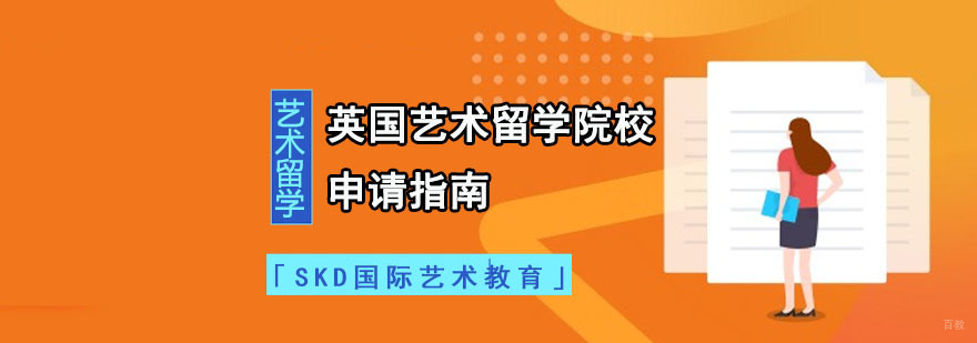成都英国艺术留学院校申请指南