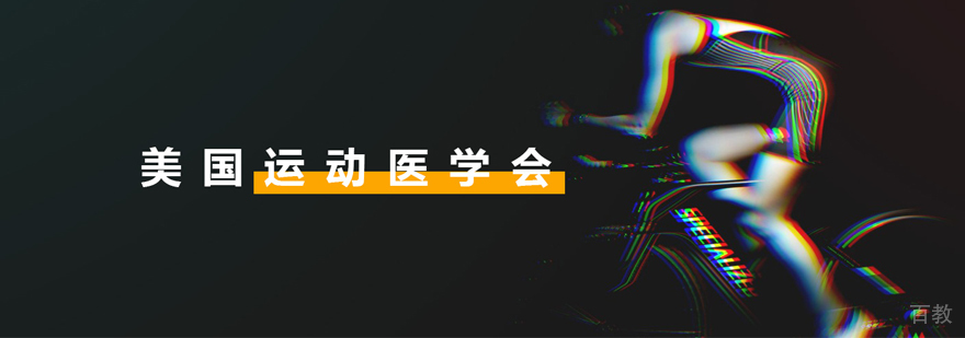 ACSM美国运动医学会