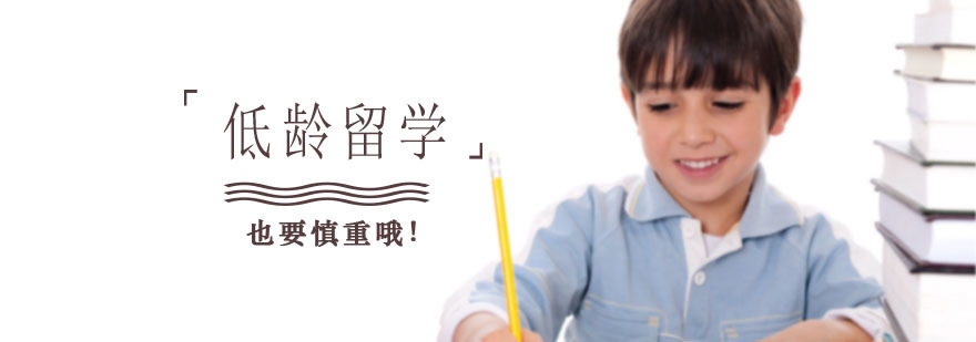 低龄留学也要慎重哦! 低龄留学也要慎重哦!