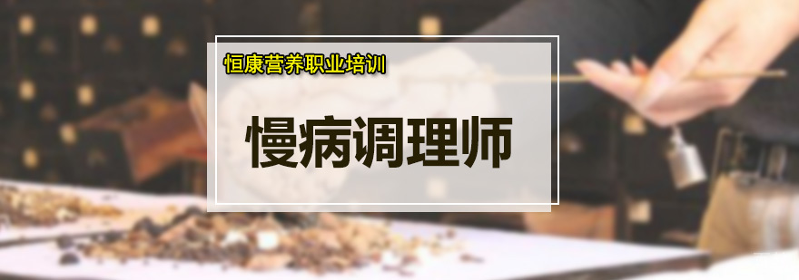 慢病调理师培训
