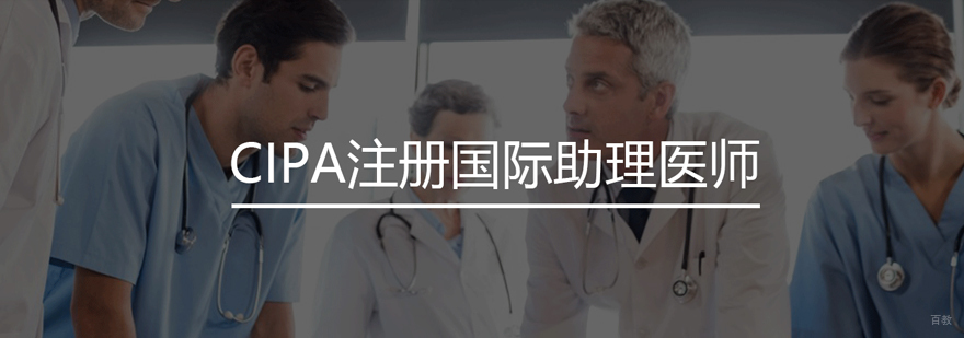 CIPA注册国际助理医师