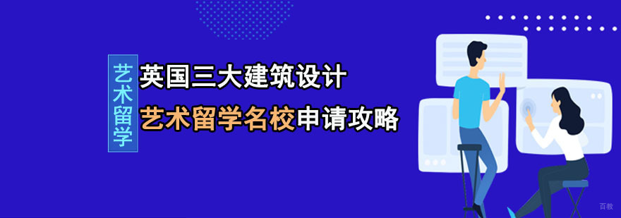成都英国三大建筑设计艺术留学申请攻略