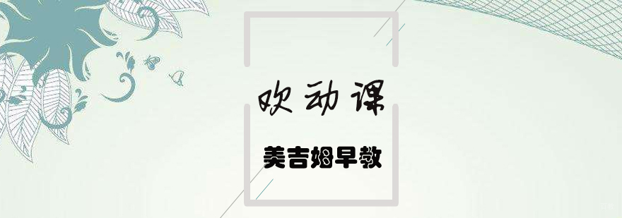 济南美吉姆早教欢动课教学场景