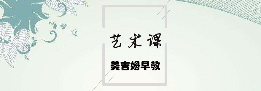 济南专业早教机构 儿童艺术启蒙课程