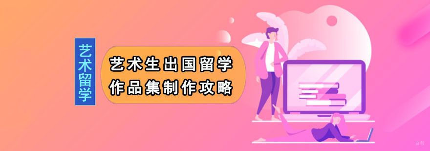 成都艺术生出国留学作品集制作攻略-艺术留学作品集培训机构 成都艺术生留学作品集辅导,出国留学作品集培训,艺术留学作品集培训学校