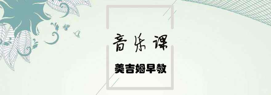 济南早教音乐课程 儿童音乐启蒙培训