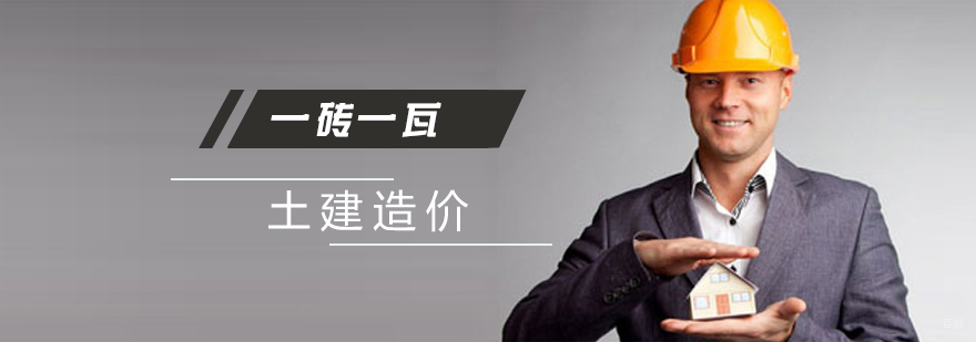 上海土建造价培训课程