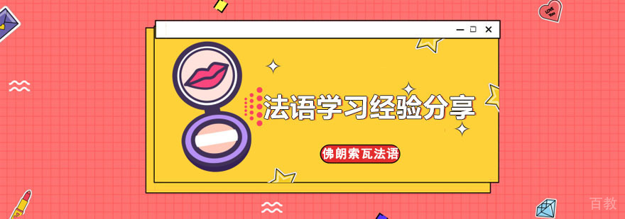 成都学习法语培训机构,成都法语培训学校哪里好,法语培训班哪里好
