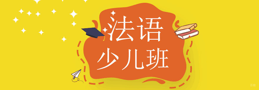 成都少儿法语学习班,成都少儿法语培训班,成都少儿法语培训班哪里好