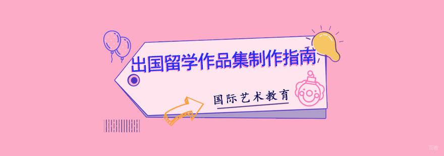 出国留学作品集制作指南-专业艺术留学培训学校 成都出国留学作品集制作指南,艺术留学作品集培训,艺术类留学作品集培训班