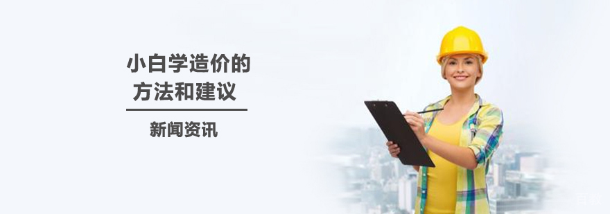 小白学造价的方法和建议