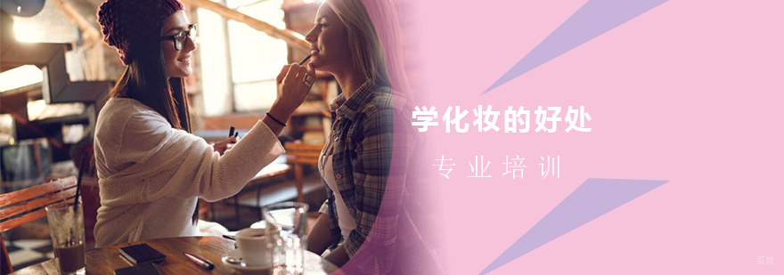 上海学化妆的好处