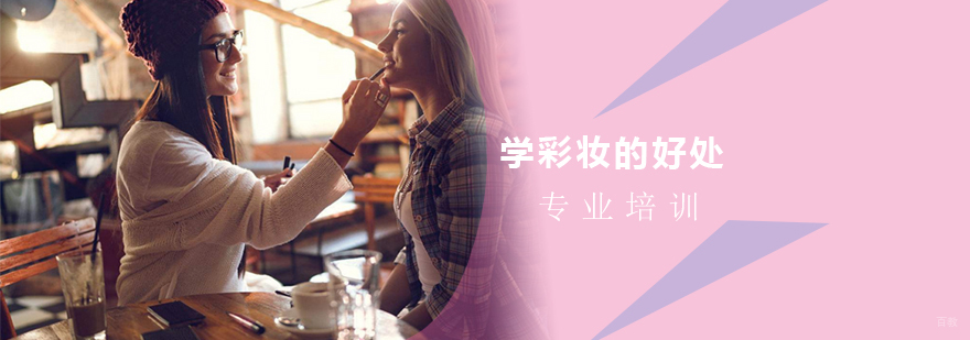 上海学彩妆的好处 上海学彩妆的好处