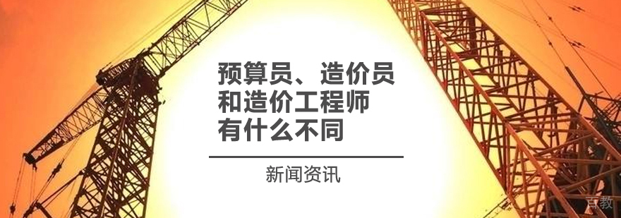 预算员,造价员和造价工程师有什么不同