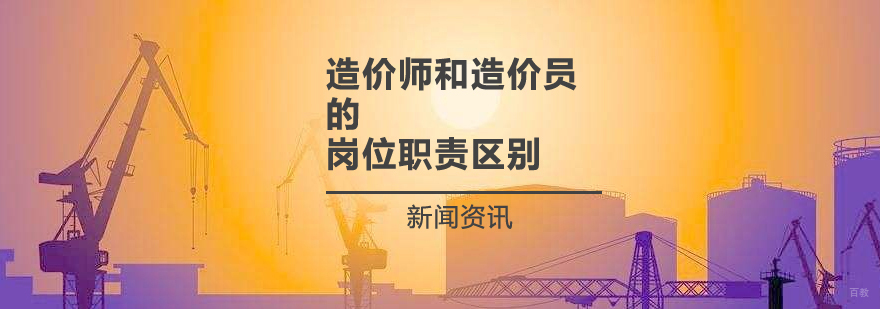 造价岗位职责对比
